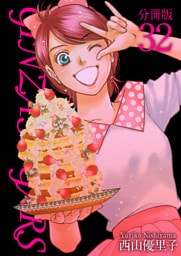 ＧＩＮＺＡ　ＳＵＧＡＲＳ　分冊版 32巻