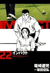 インパクト　22