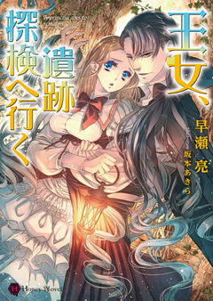 王女、遺跡探検へ行く【dブック特別版】