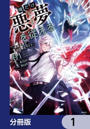 俺だけ悪夢を従える　～終焉世界で最凶召喚士ライフ～【分冊版】　1