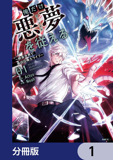 俺だけ悪夢を従える　～終焉世界で最凶召喚士ライフ～【分冊版】