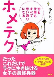 ホメテク【完全版】～恋も仕事もすべて思い通りになる～
