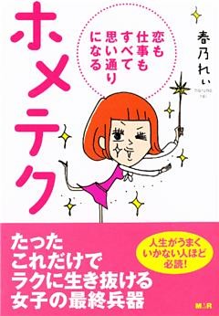 ホメテク【完全版】～恋も仕事もすべて思い通りになる～