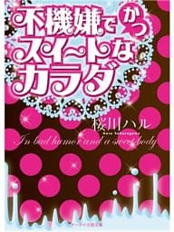 不機嫌でかつスイートなカラダ