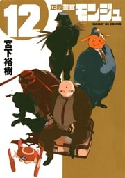 正義警官 モンジュ（１２）