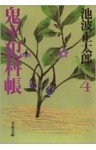 鬼平犯科帳(四)