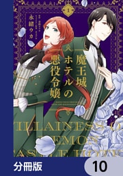 魔王城ホテルの悪役令嬢【分冊版】　10