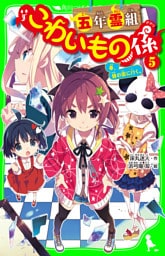 五年霊組こわいもの係（５）　春、鏡の国に行く。