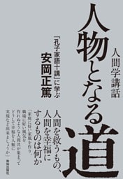 人物となる道