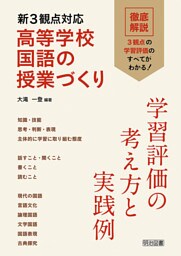 新3観点対応 高等学校国語の授業づくり 学習評価の考え方と実践例