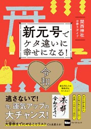 新元号でケタ違いに幸せになる！ 関西神社お参りガイド