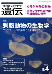 生物の科学 遺伝 2020年7月発行号 Vol.74 No.4