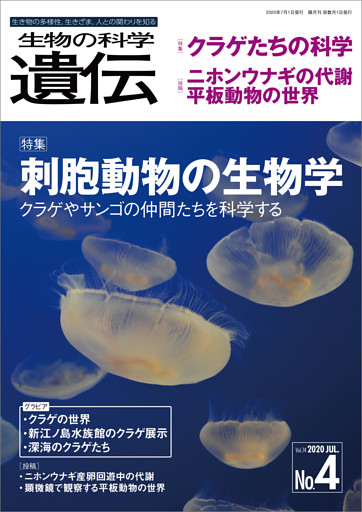 生物の科学 遺伝 2020年7月発行号 Vol.74 No.4