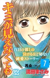 キミが見えなくても　プチデザ（７）