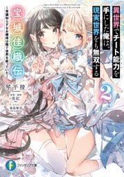 異世界でチート能力を手にした俺は、現実世界をも無双する　宝城佳織伝２　～常識知らずなお嬢様は陰で世界を救っていた～