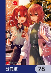 私を喰べたい、ひとでなし【分冊版】　78