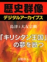 ＜島津と大友宗麟＞「キリシタン王国」の夢を断つ