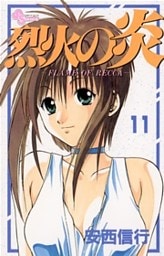 烈火の炎（１１）