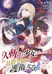 『人斬り』少女、公爵令嬢の護衛になる 第20話【単話版】