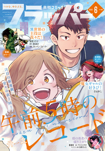 【電子版】月刊コミックフラッパー