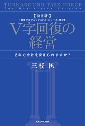決定版 V字回復の経営　2年で会社を変えられますか？　「戦略プロフェッショナル・シリーズ」第2巻