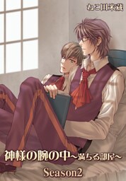 神様の腕の中～満ちる部屋season２～