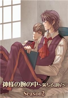 神様の腕の中～満ちる部屋season２～