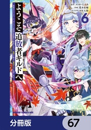 ようこそ『追放者ギルド』へ ～無能なＳランクパーティがどんどん有能な冒険者を追放するので、最弱を集めて最強ギルドを創ります～【分冊版】　67