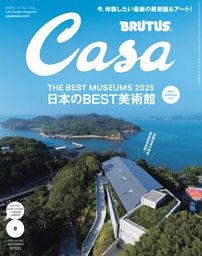 BRUTUS CASA9冊セット Casa BRUTUS 2025年 9月号 | dマガジンなら人気雑誌が読み放題！