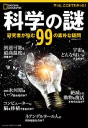 科学の謎　研究者が悩む99の素朴な疑問