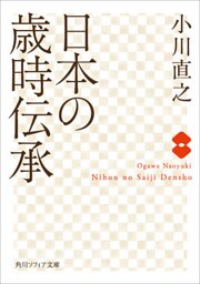 日本の歳時伝承