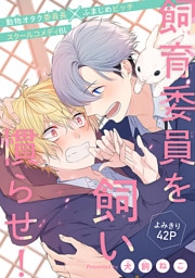 飼育委員を飼い慣らせ！［1話売り］