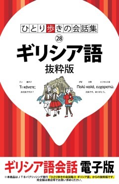 ひとり歩きの会話集　ギリシア語　抜粋版