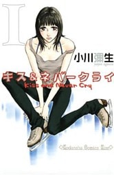 キス＆ネバークライ 1～11巻セット