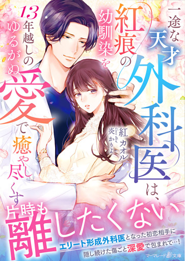一途な天才外科医は、紅痕の幼馴染を13年越しのゆるがぬ愛で癒やし尽くす