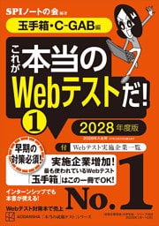 これが本当のＷｅｂテストだ！（１）　２０２８年度版　【玉手箱・Ｃ－ＧＡＢ編】
