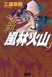 覇風林火山９