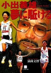 小出義雄　夢に駈ける（小学館文庫）