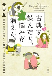 古典を読んだら、悩みが消えた。〜 世の中になじめない人に贈るあたらしい古典案内