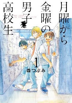 月曜から金曜の男子高校生
