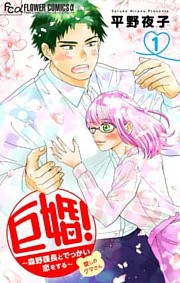 巨婚！～森野課長とでっかい恋をする～【マイクロ】