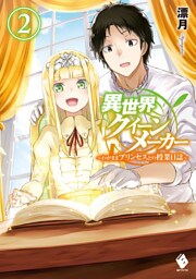 異世界クイーンメーカー　～わがままプリンセスとの授業日誌～　2