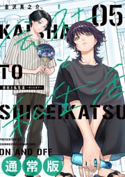 会社と私生活－オンとオフ－ 5巻通常版