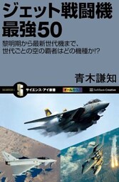 ジェット戦闘機 最強50黎明期から最新世代機まで、世代ごとの空の覇者はどの機種か!?