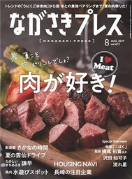 ながさきプレス 2019年8月号