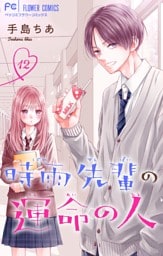 時雨先輩の運命の人【マイクロ】（１２）
