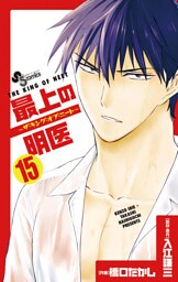 最上の明医～ザ・キング・オブ・ニート～（１５）