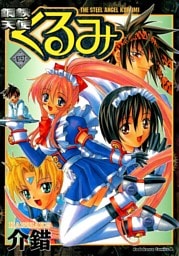 鋼鉄天使くるみ　4巻