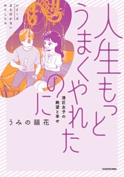 人生もっとうまくやれたのに 港区女子の絶望と幸せ