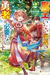 魔王のいない世界に勇者は必要ないそうです２